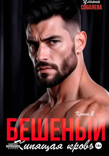 Книга Бешеный. Кипящая кровь читать онлайн