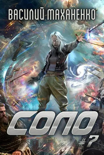 книга Соло #7