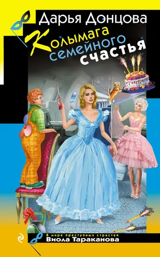 книга Колымага семейного счастья