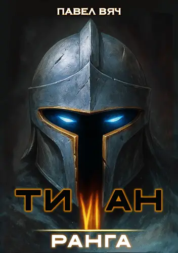 книга Титан VI ранга