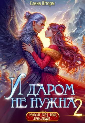 книга И даром не нужна 2