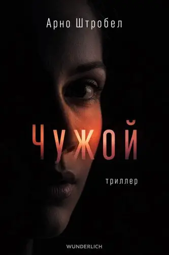 книга Чужой