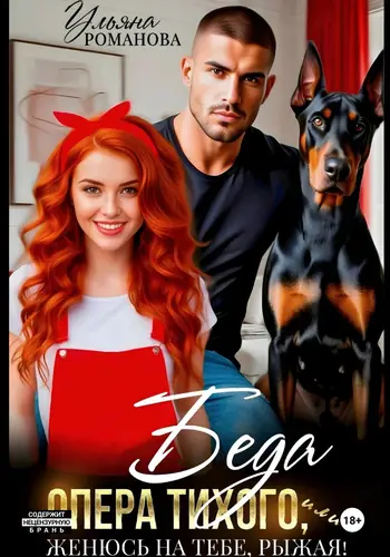 книга Беда опера Тихого, или Женюсь на тебе, рыжая