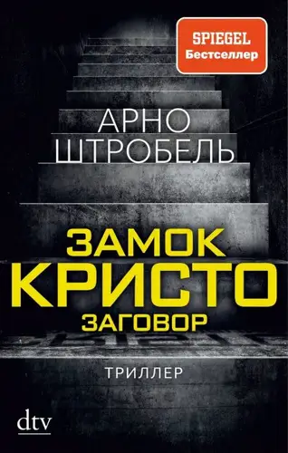 книга Замок Кристо