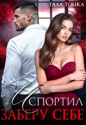 книга Испортил. Заберу себе