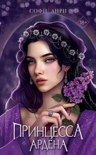 книга Принцесса Ардена