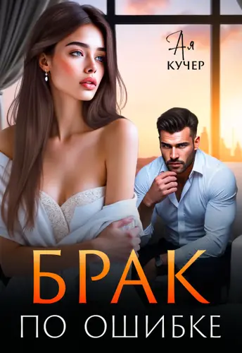 книга Брак  по ошибке