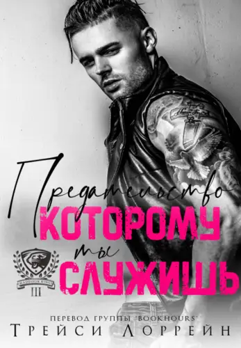 Книга Предательство, которому ты служишь читать онлайн