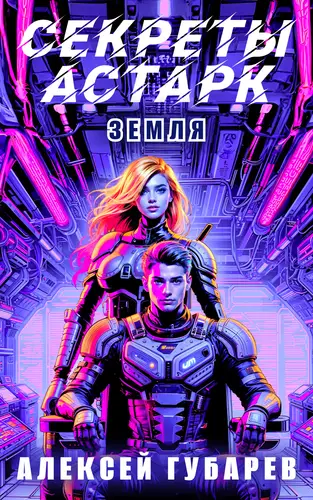 книга Секреты Астарк. Земля