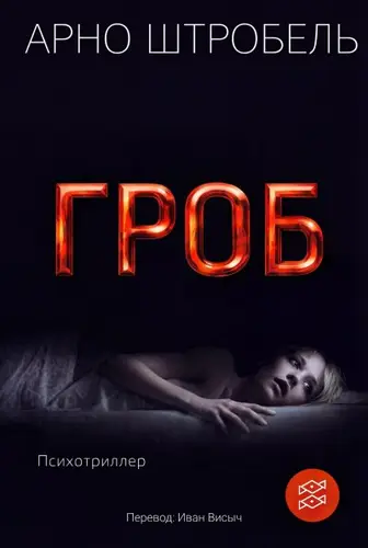 Книга Гроб читать онлайн