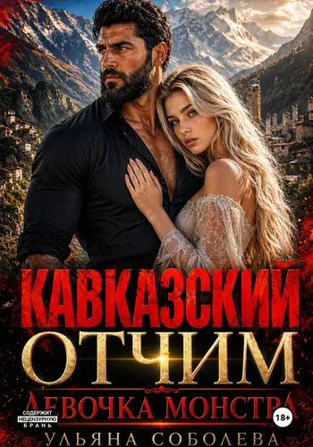 книга Кавказский отчим. Девочка монстра