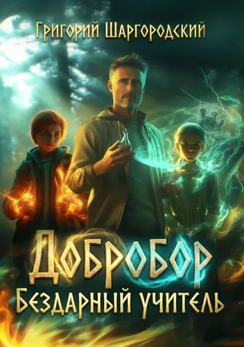 книга Добробор. Бездарный учитель