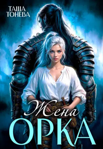 книга Жена орка