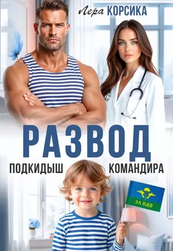 книга Подкидыш командира