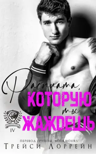 книга Расплата, которую ты жаждешь