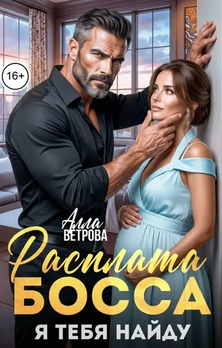 книга Расплата Босса. Я тебя найду