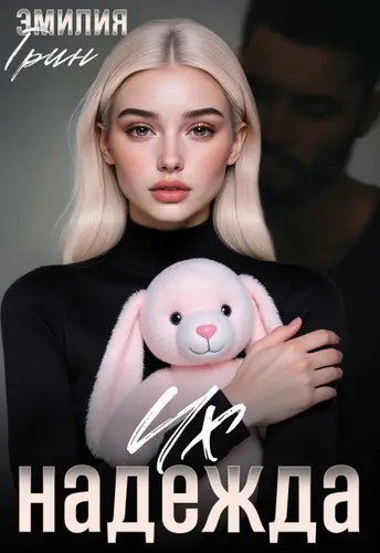 книга Их надежда