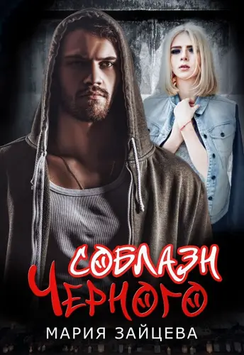 книга Соблазн Черного