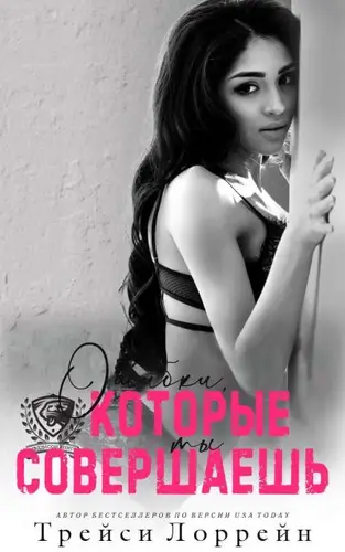 книга Ошибки, которые ты совершаешь