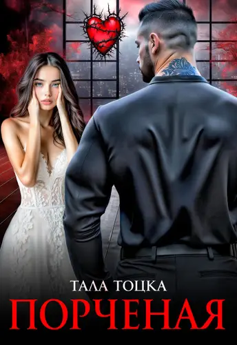 книга Порченая