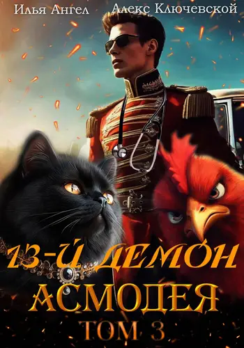книга 13-й демон Асмодея 3 том