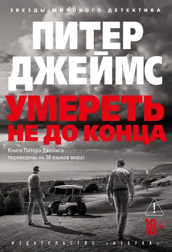 книга Умереть не до конца