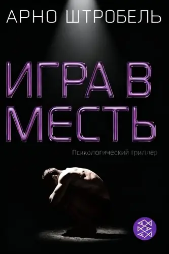 книга Игра в месть