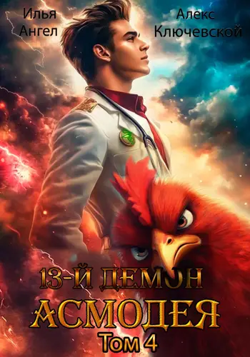 книга 13 демон Асмодея 4 том