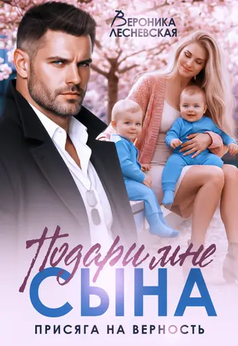 книга Подари мне сына! Присяга на верность