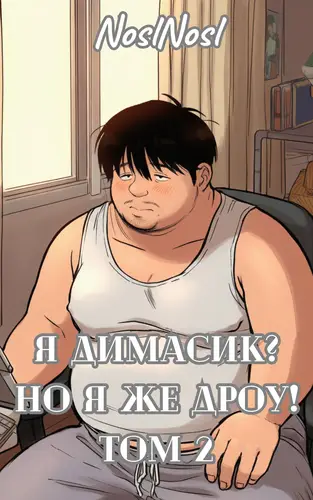 книга Я Димасик? Но я же дроу 2 том