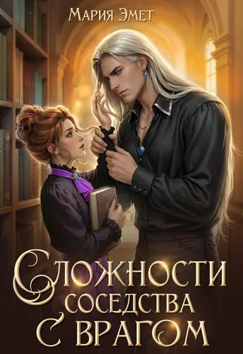 книга Сложности соседства с врагом