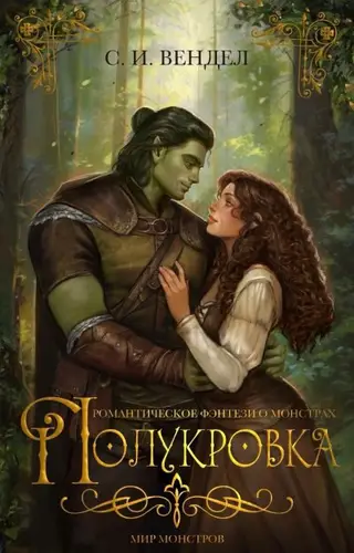 книга Полукровка