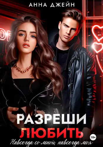 книга Разреши любить. Навсегда со мной, навсегда моя. Книга 1