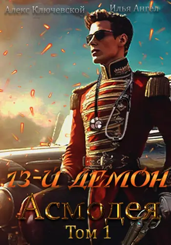 книга 13-й демон Асмодея 1 том