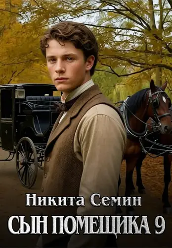 Сын помещика - 9