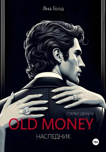 книга Олд мани 2. Наследник