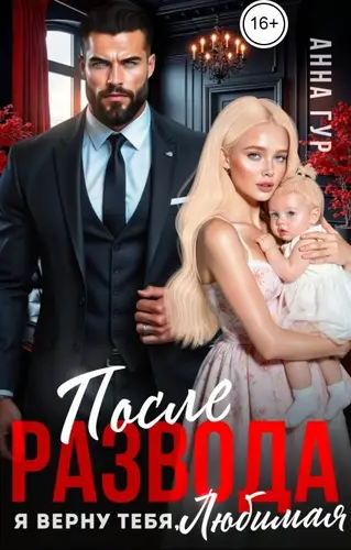 книга После Развода. Я Верну Тебя, Любимая!