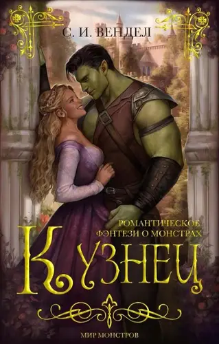 книга Кузнец