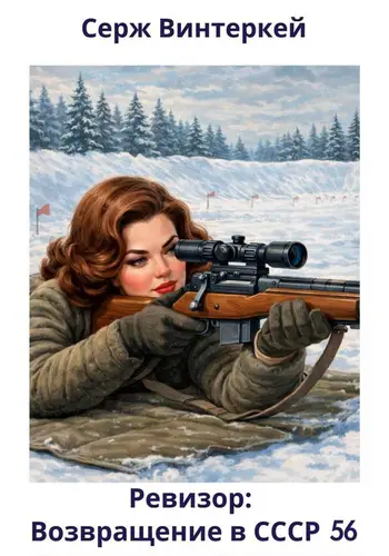 книга Ревизор: возвращение в СССР 56