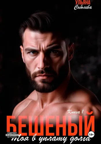 книга Бешеный. Моя в уплату долга