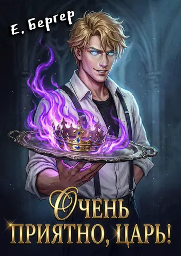 книга Очень приятно, Царь!