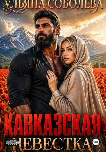 книга Кавказская невестка