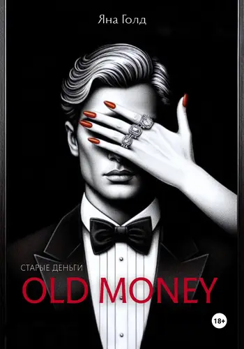 Книга Олд мани читать онлайн