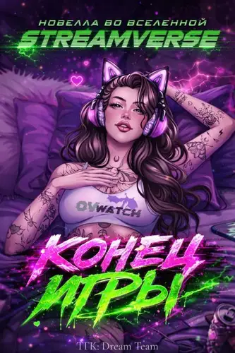 книга Конец Игры