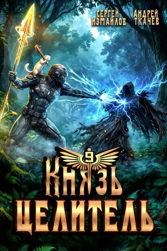 книга Князь Целитель 9