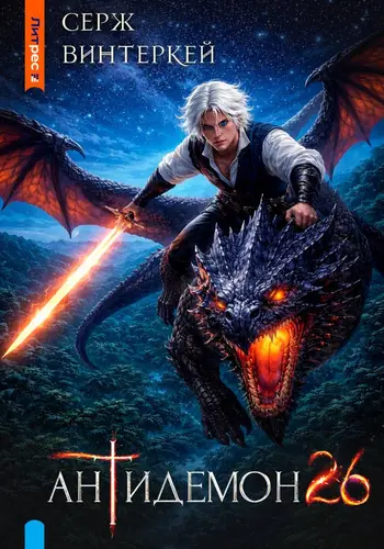 книга Антидемон 26