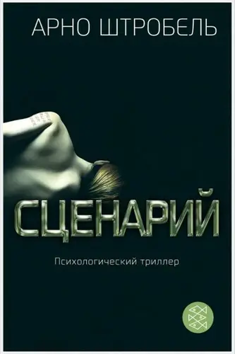 книга Сценарий