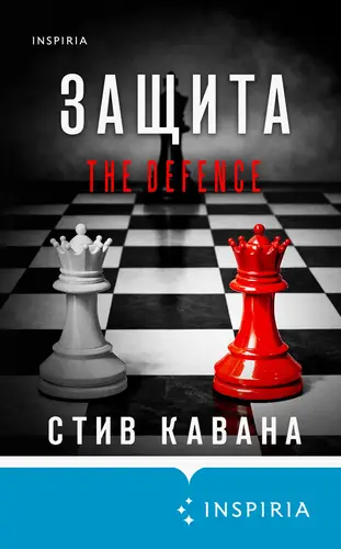 книга Защита