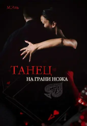 книга Танец на грани ножа
