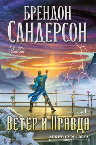 книга Архив Буресвета. Книга 5. Ветер и Правда. Том 1